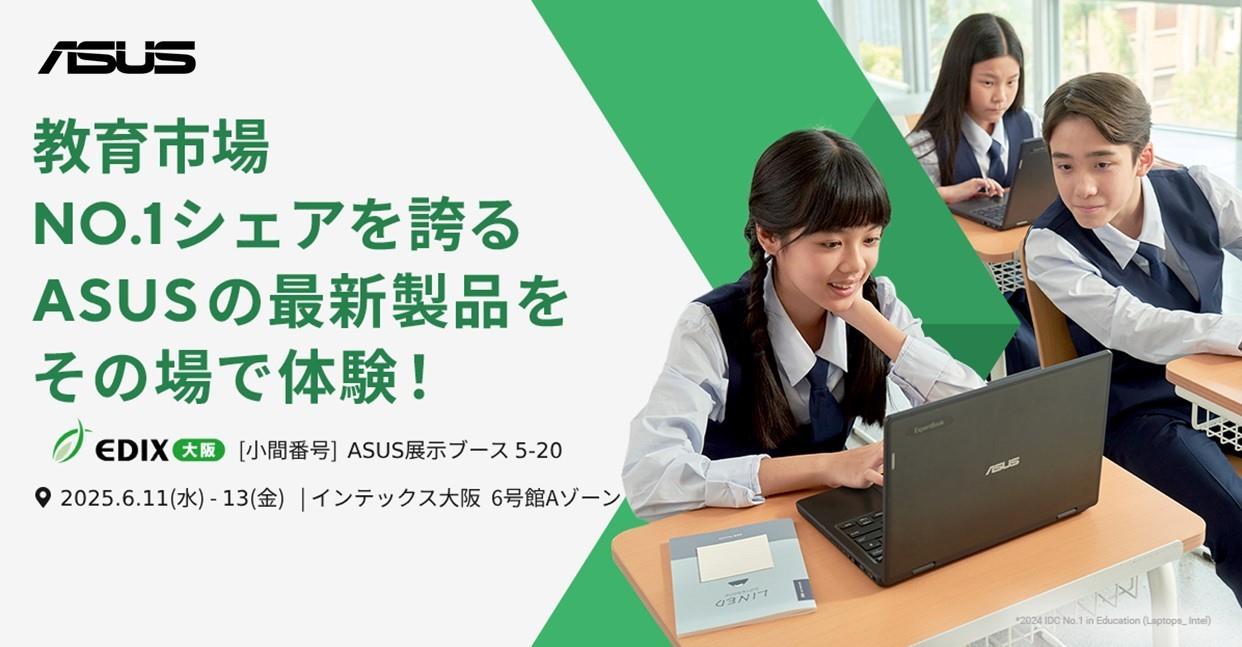 ASUS JAPANS株式会社が西日本最大の教育総合イベント第8回 EDIX(教育 総合展)大阪に出展
